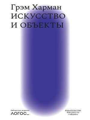 cover image of Искусство и объекты